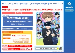 「ガンバレ！中村くん！！」Blu-ray＆DVD第4巻リリースイベント、アニメイト大阪日本橋で開催