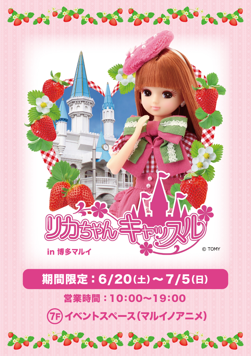 リカちゃんキャッスル in 博多マルイ 開催決定！限定グッズ販売やイベント情報