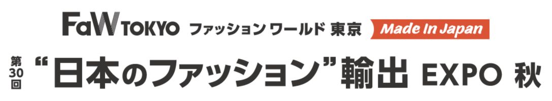 第30回 日本のファッション 輸出 EXPO 秋：東京ビッグサイトで開催