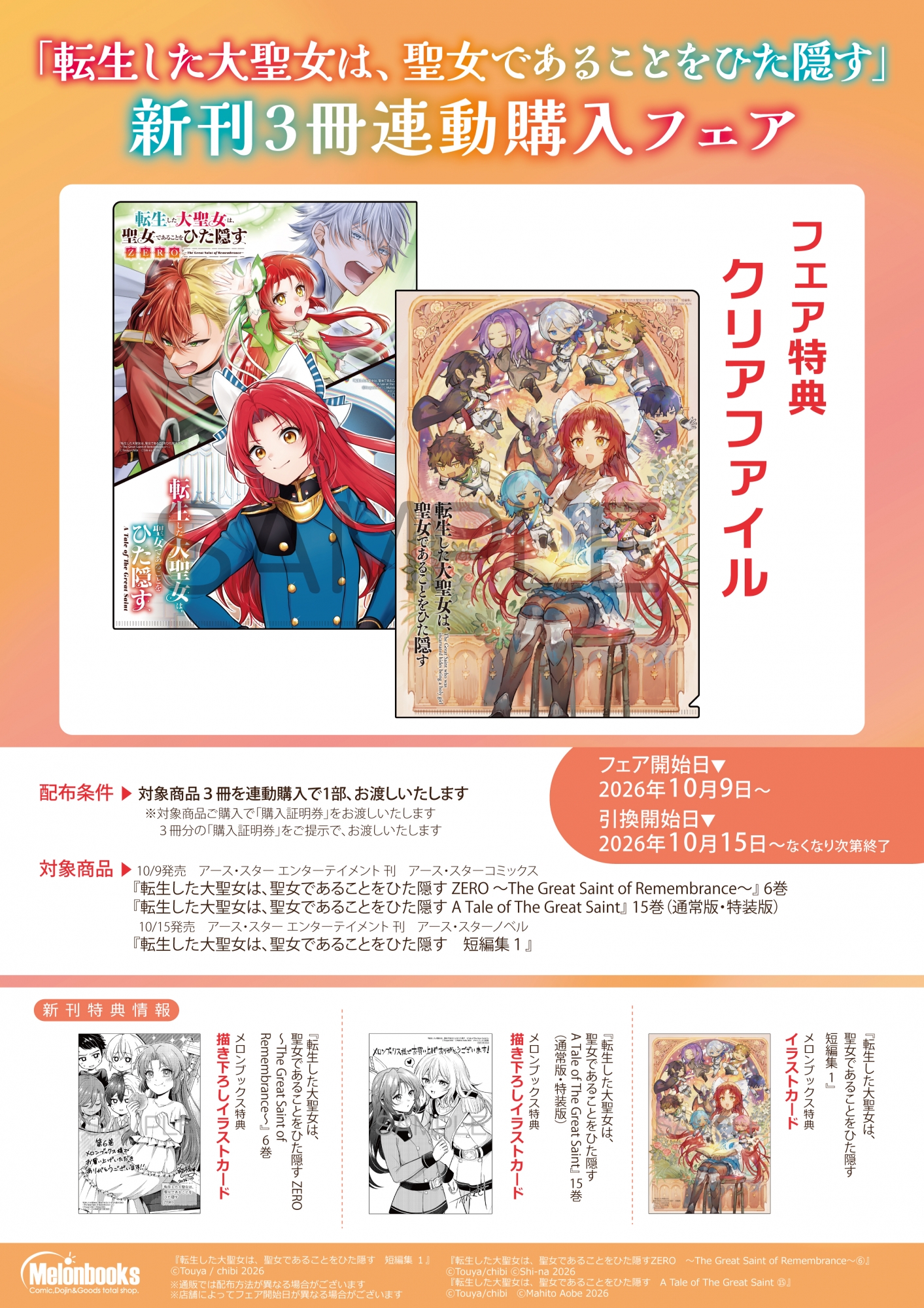 10月9日開始　「転生した大聖女は、聖女であることをひた隠す」新刊3冊連動購入フェア