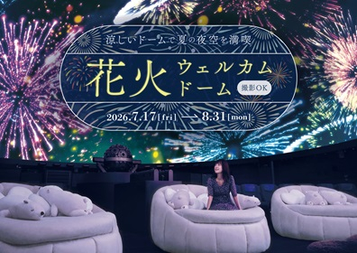 【撮影OK】サンシャインシティで夏の夜空を楽しむ「花火ウェルカムドーム」開催
