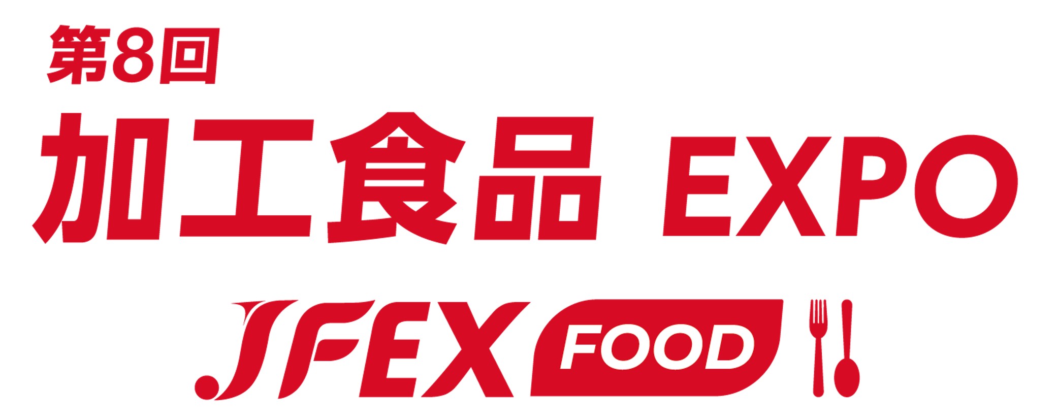 第8回 加工食品 EXPO - JFEX FOOD SUMMER -