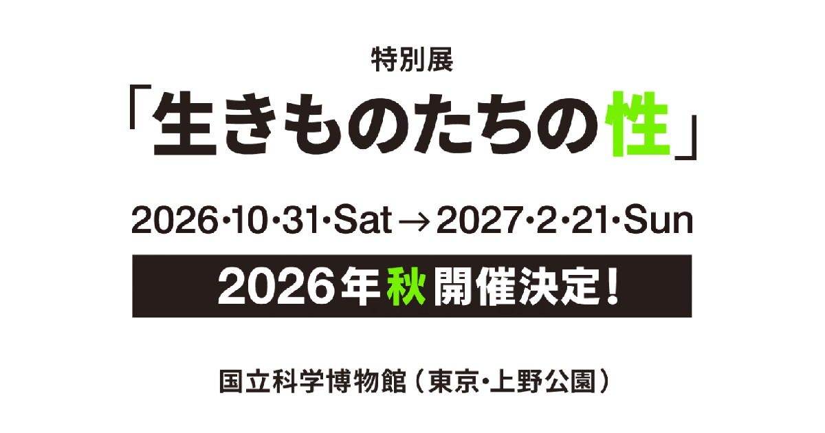 国立科学博物館で「生きものたちの性」特別展開催！