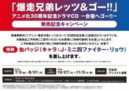 《爆走兄弟Let's & Go!!》广播剧CD发售纪念活动在Animate Shibuya举办