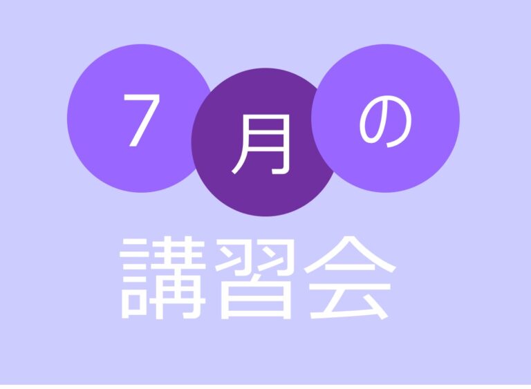 7月の講習会