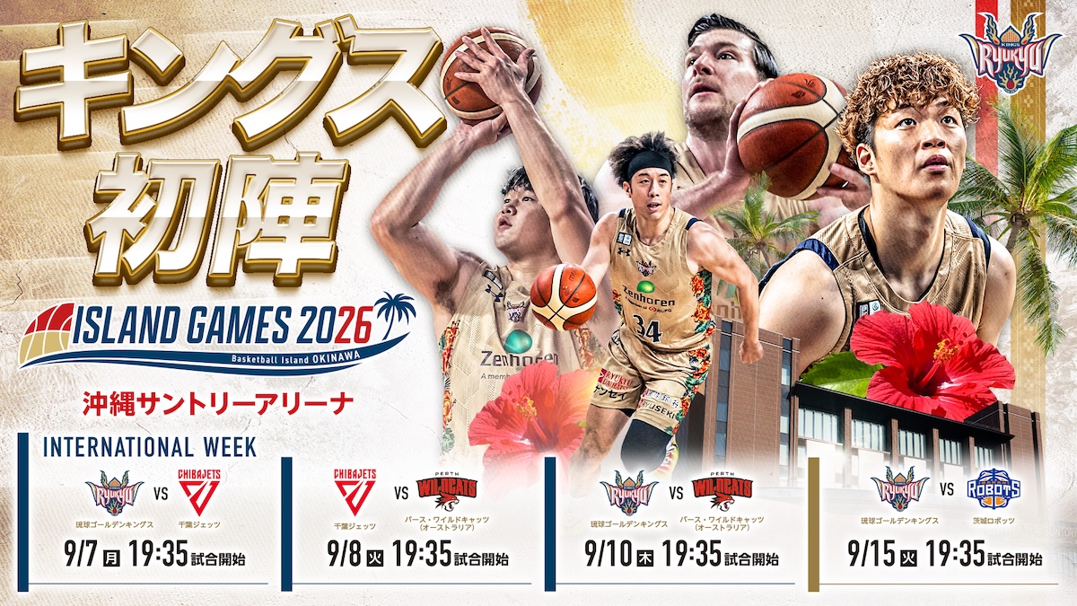 ISLAND GAMES 2026 琉球 vs 茨城 開催情報 - 沖縄アリーナ