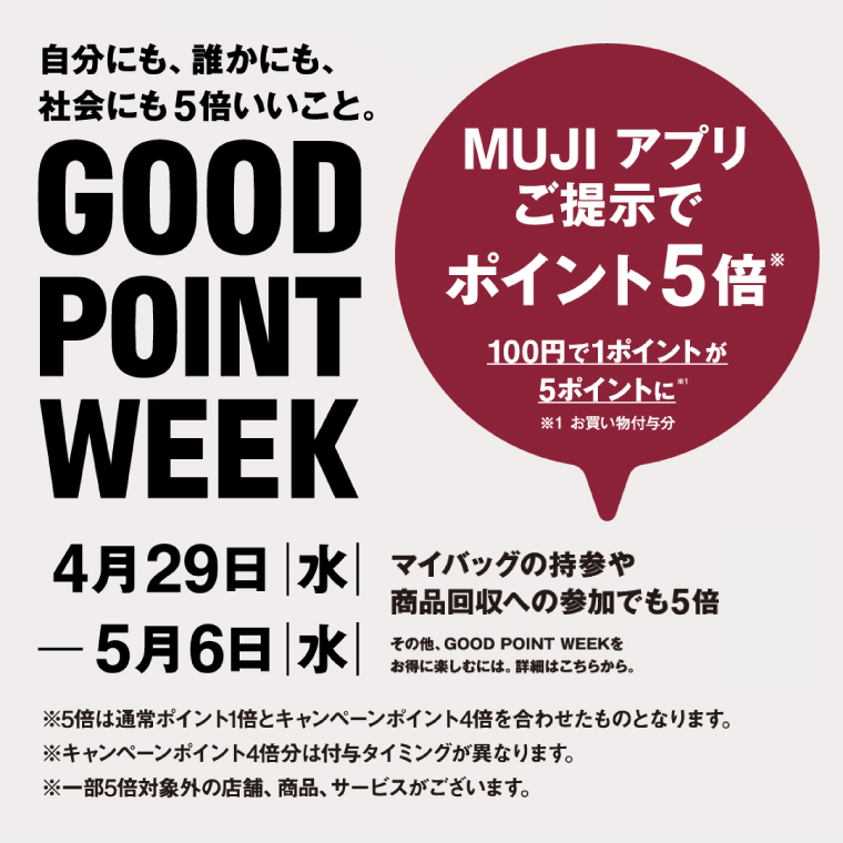 【2026年4月29日(水)～2026年5月6日(水)】無印良品「GOOD POINT WEEK」開催！