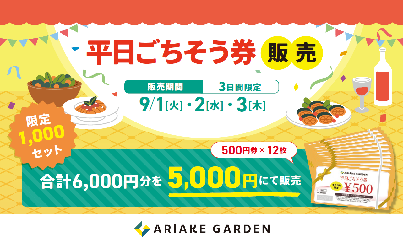 1,000円分お得！平日ごちそう券の販売