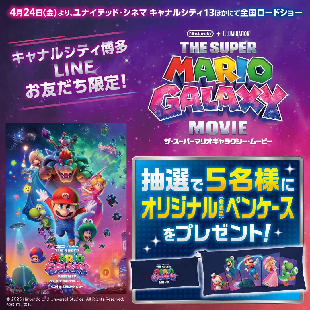 【キャナルシティ博多LINEお友だち限定】抽選で映画『ザ・スーパーマリオギャラクシー・ムービー』ペンケースプレゼント！