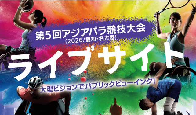 アジアパラ競技大会ライブサイト