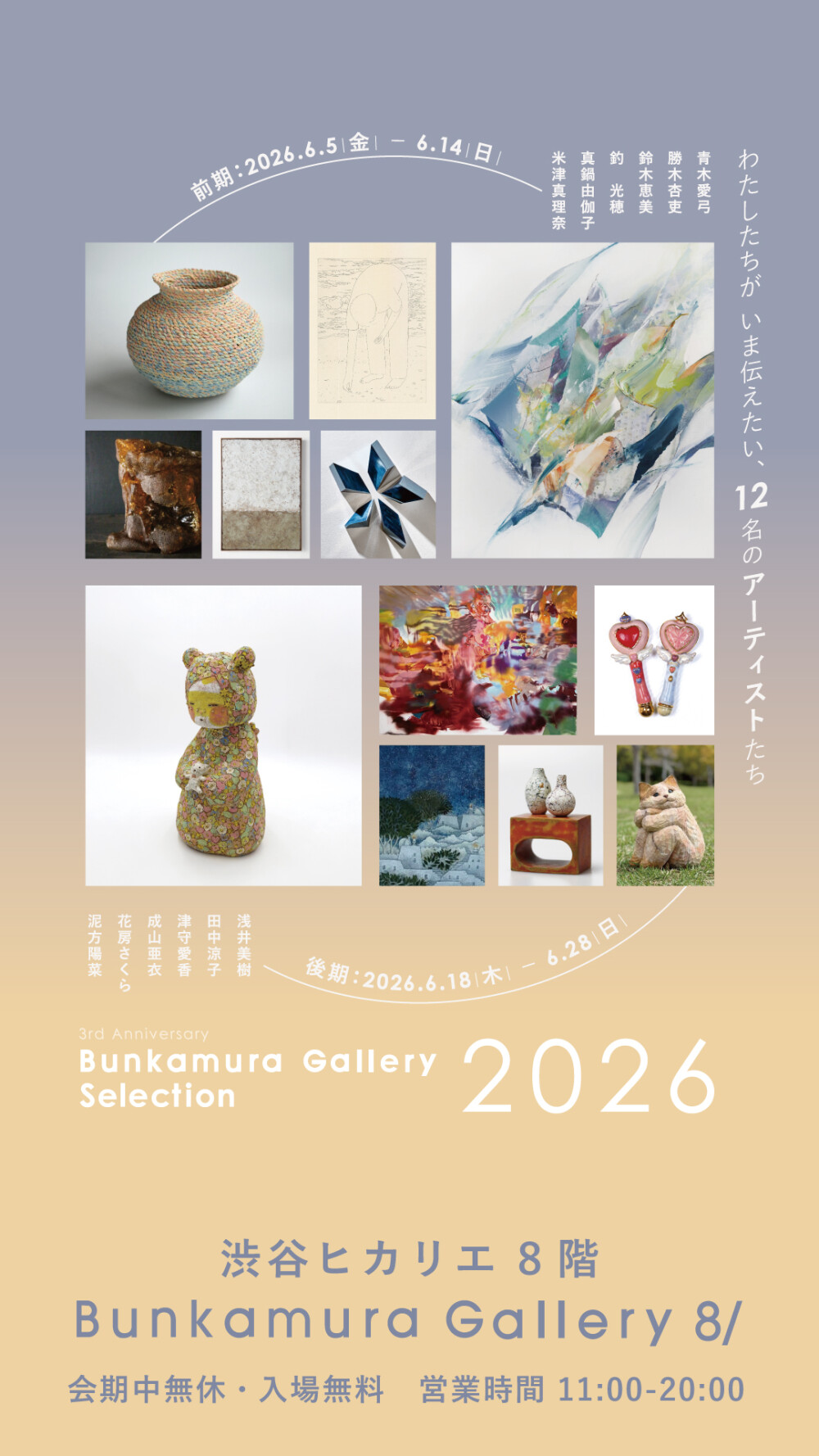 3rd Anniversary Bunkamura Gallery Selection 2026 渋谷ヒカリエで開催