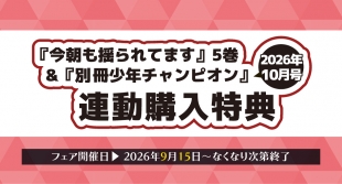 9月15日開始　「今朝も揺られてます」5巻&「別冊少年チャンピオン」2026年10月号 連動購入特典