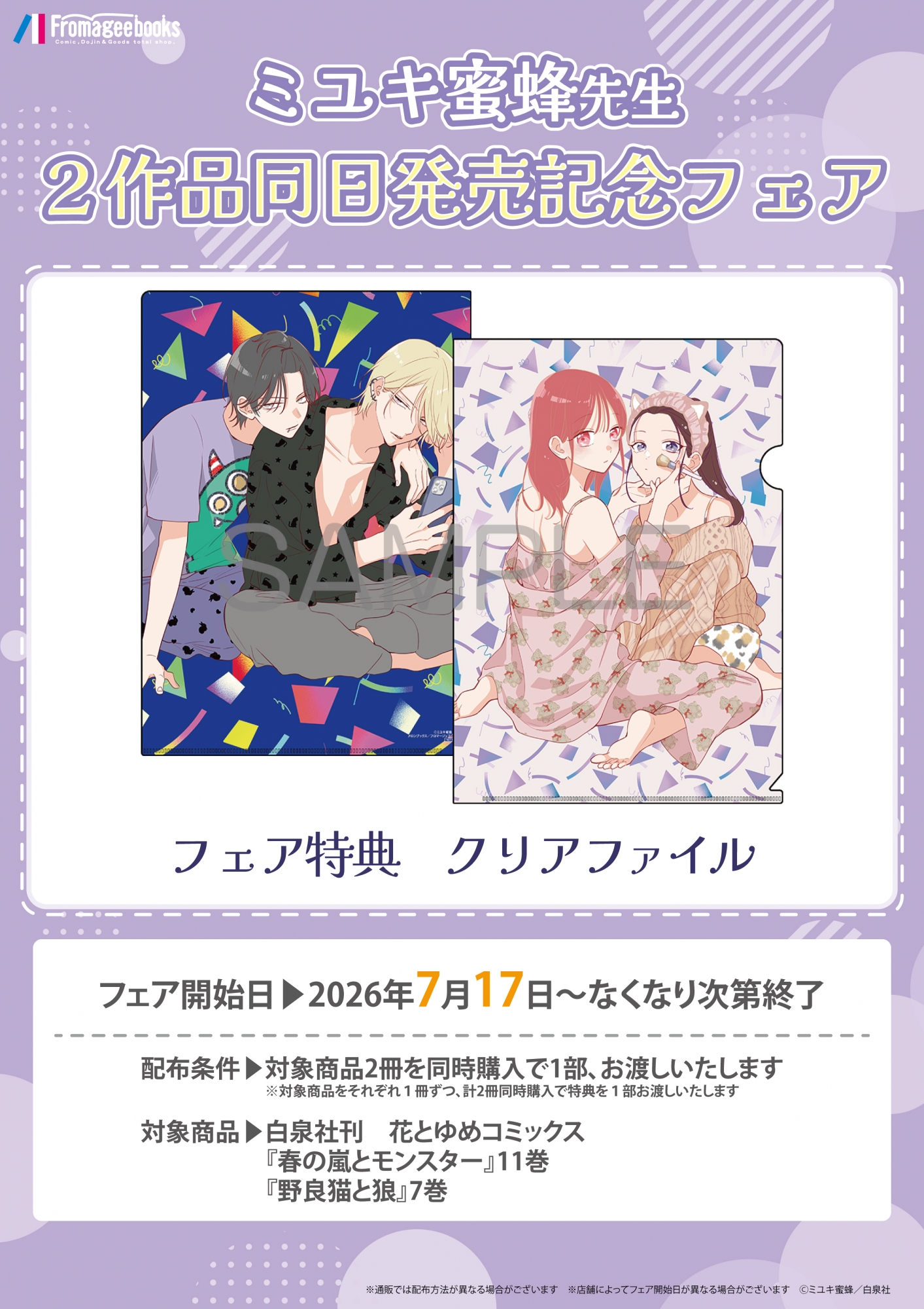 7月17日開催　ミユキ蜜蜂先生２作品同日発売記念フェア