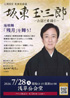 人間国宝 歌舞伎俳優坂東玉三郎 ～お話と素踊り～
