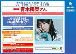 青木陽菜 Mini Album「BLAZE」リリース記念 ジャケットサイン会 アニメイト池袋本店