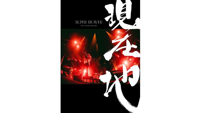 SUPER BEAVER 映画Blu-ray&DVD発売記念！SHIBUYA TSUTAYAで予約受付開始