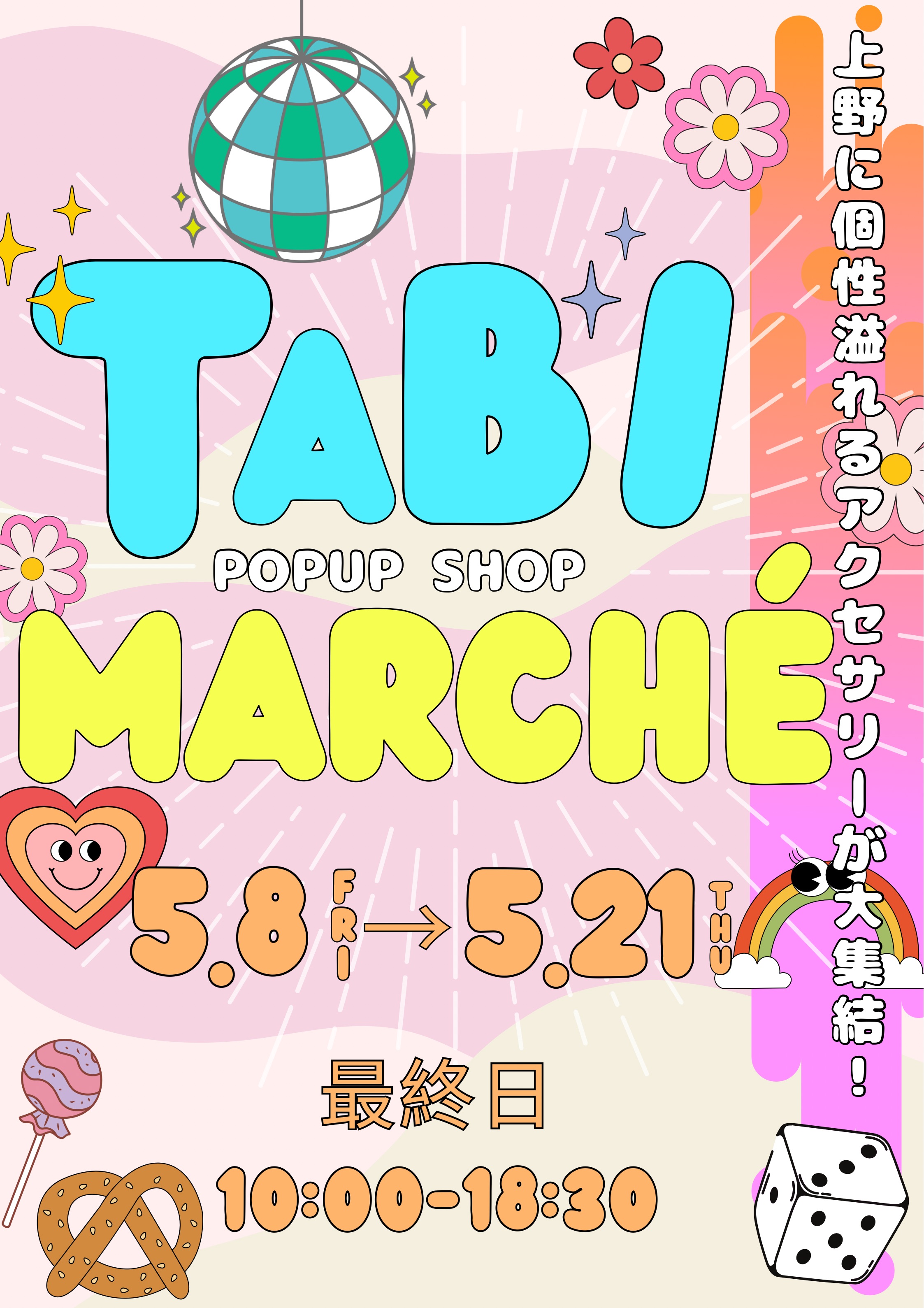 TABi marche：上野マルイで世界にひとつだけのときめきに出会うイベント開催