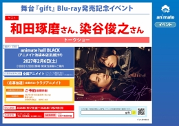舞台『gift』Blu-ray発売記念イベント：アニメイト池袋本店で開催