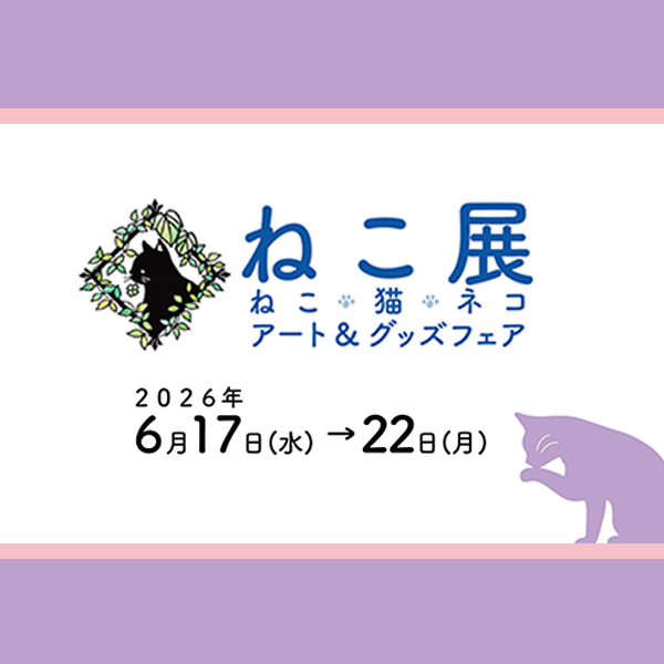 ねこ展
