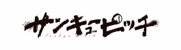 『サンキューピッチ』アニメイトフェア in 2026