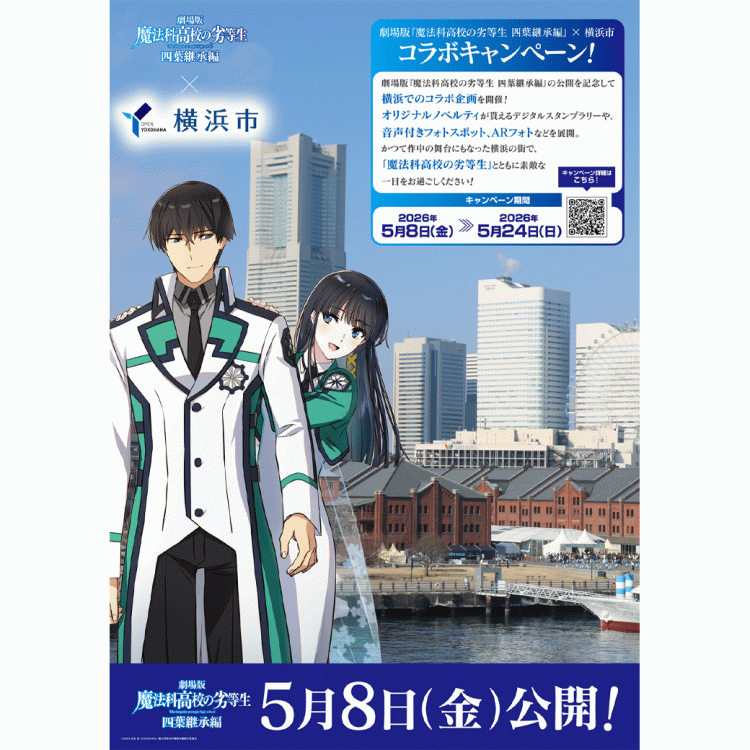 劇場版  「魔法科高校の劣等生  四葉継承編」×横浜市コラボキャンペーン