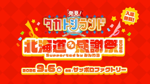 発見！タカトシランド　北海道プチ感謝祭 2026　Supported by みんわら