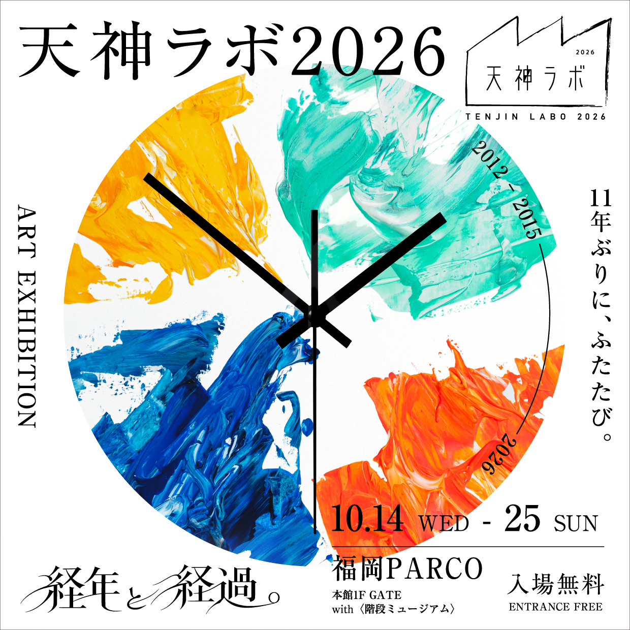 福岡PARCO「天神ラボ2026」開催 - 11年ぶりアートプロジェクト復活