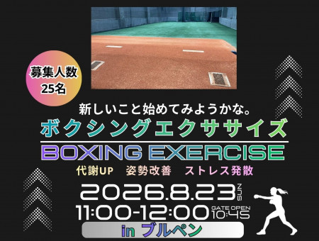 運動教室『ボクシングエクササイズ教室 in ブルペン』