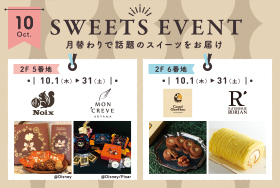 10月のスイーツイベント開催！東京ソラマチで限定スイーツを堪能 (10/1～10/31)