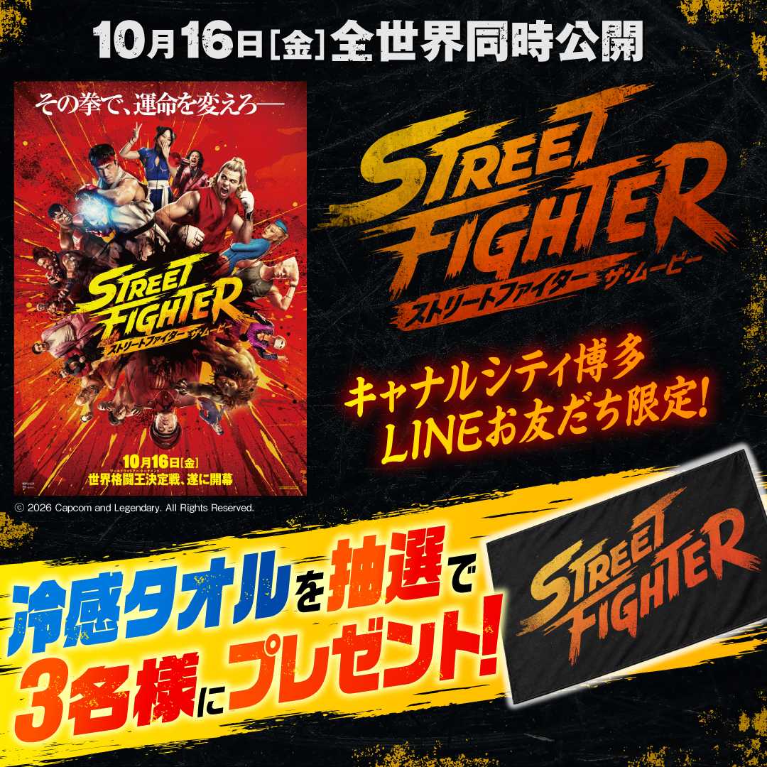 【キャナルシティ博多LINEお友だち限定】抽選で映画『ストリートファイター／ザ・ムービー』冷感タオルを3名様にプレゼント！