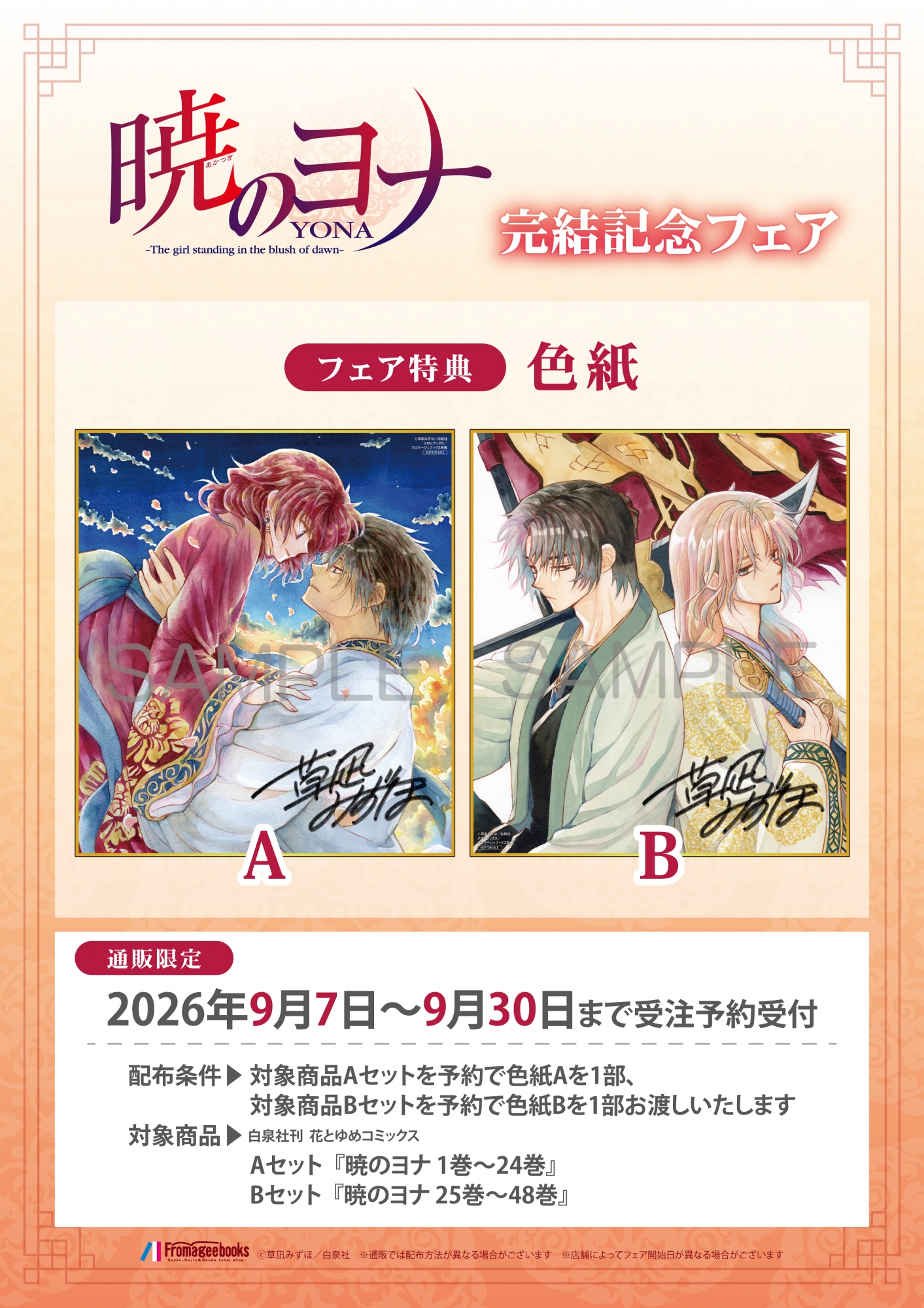 9月7日開始　暁のヨナ完結記念フェア