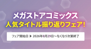 メガストアコミックス人気タイトル振り返りフェアがメロンブックス京都店で8月29日開催