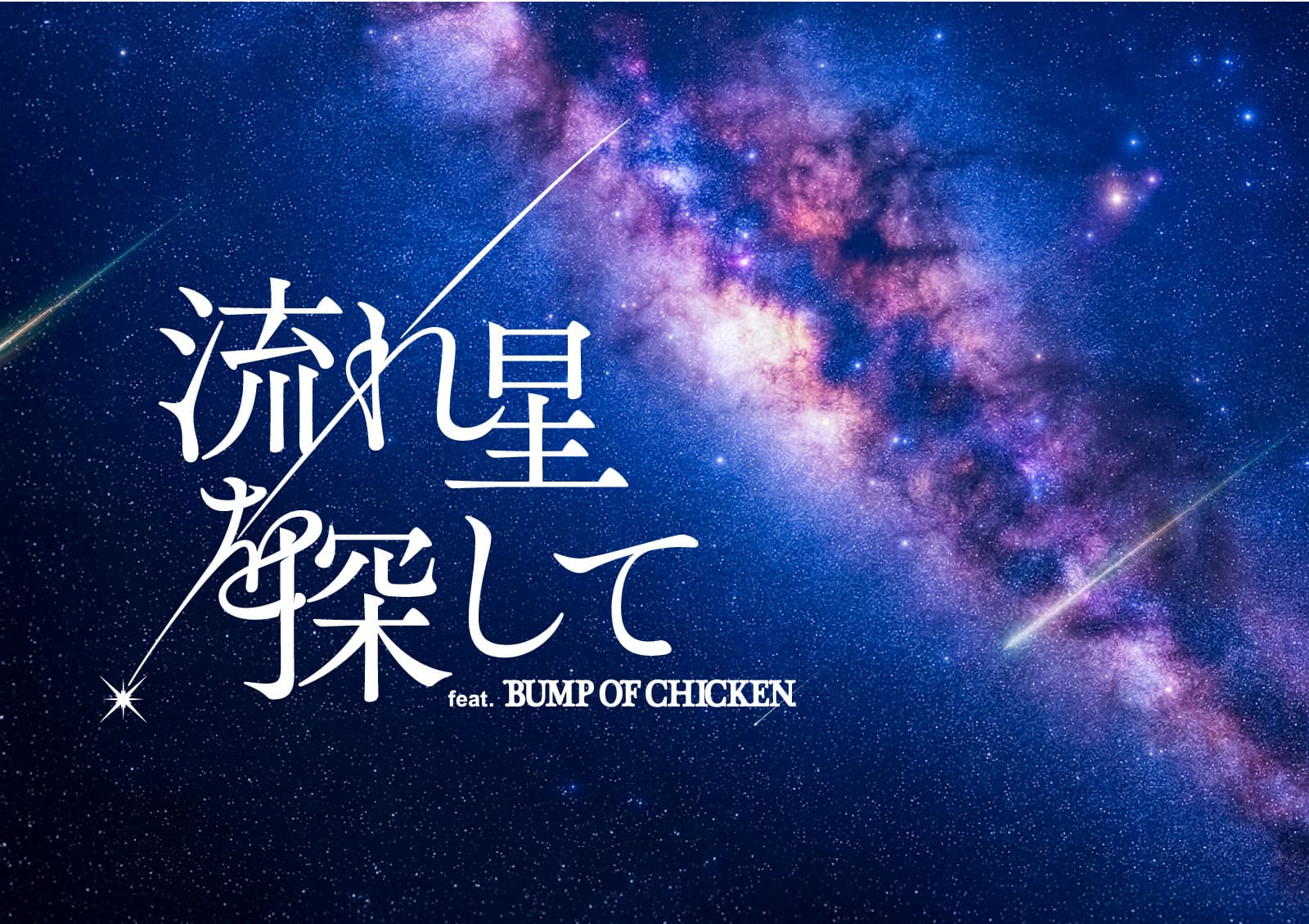 BUMP OF CHICKEN楽曲と星空の共演！プラネタリウム満天NAGOYAで特別上映