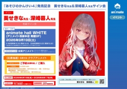 《游戏关系4》发售纪念 葵关南&深崎暮人签名会 Animate池袋本店