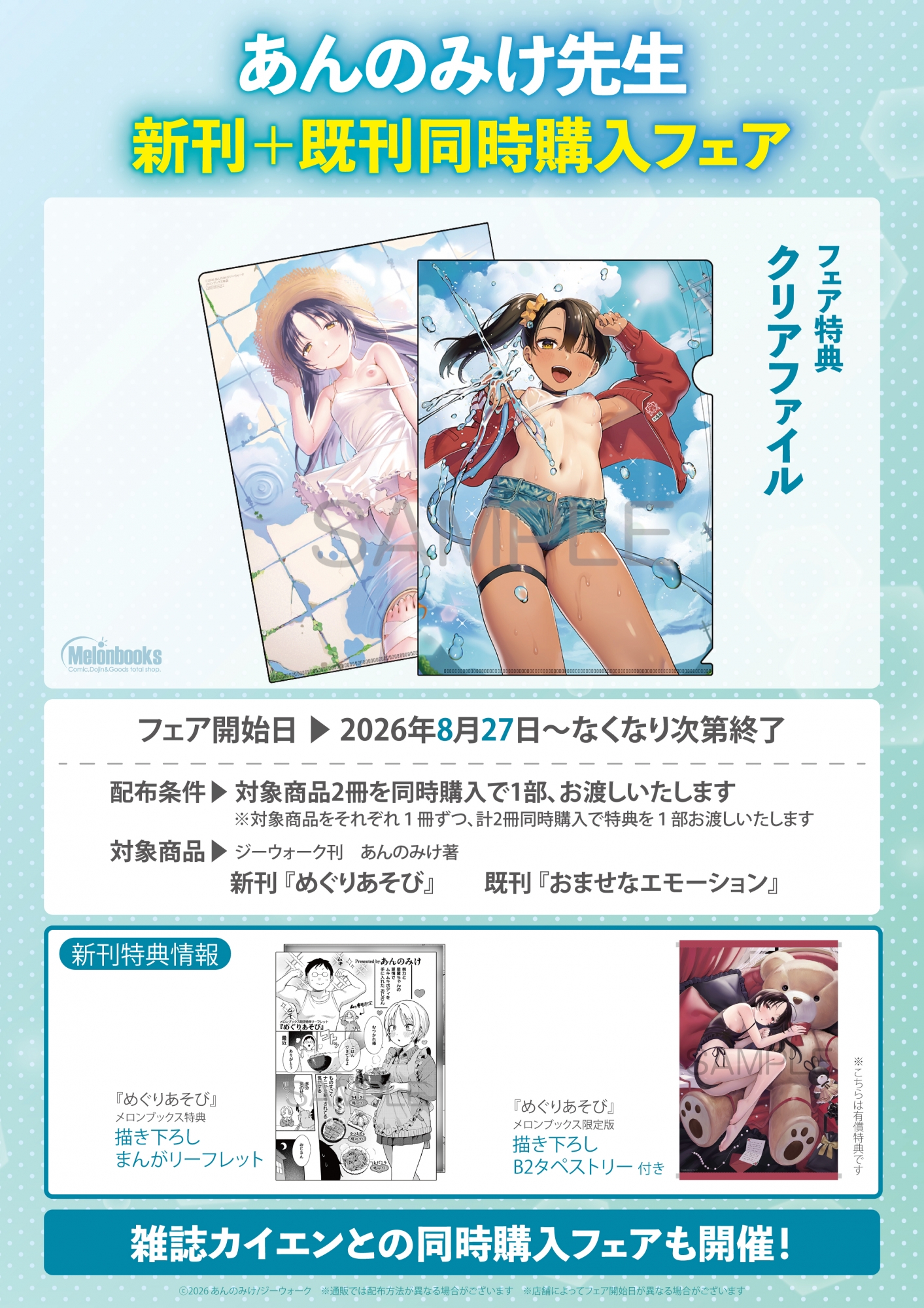 8月27日開始　あんのみけ先生新刊＋既刊同時購入フェア