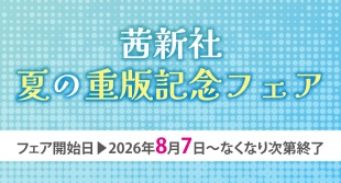 茜新社 夏の重版記念フェア 8月7日開催 メロンブックス京都店