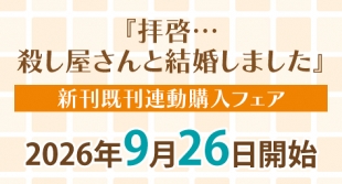 「拝啓…殺し屋さんと結婚しました」フェア開催！メロンブックス札幌