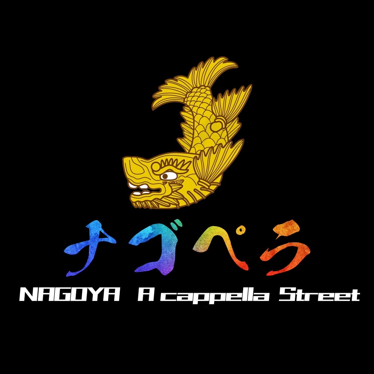 ナゴペラ〜ナゴヤアカペラストリート〜