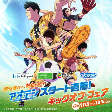 アオアシ Season2 キックオフ・フェア開催！ダイバーシティ東京 プラザ