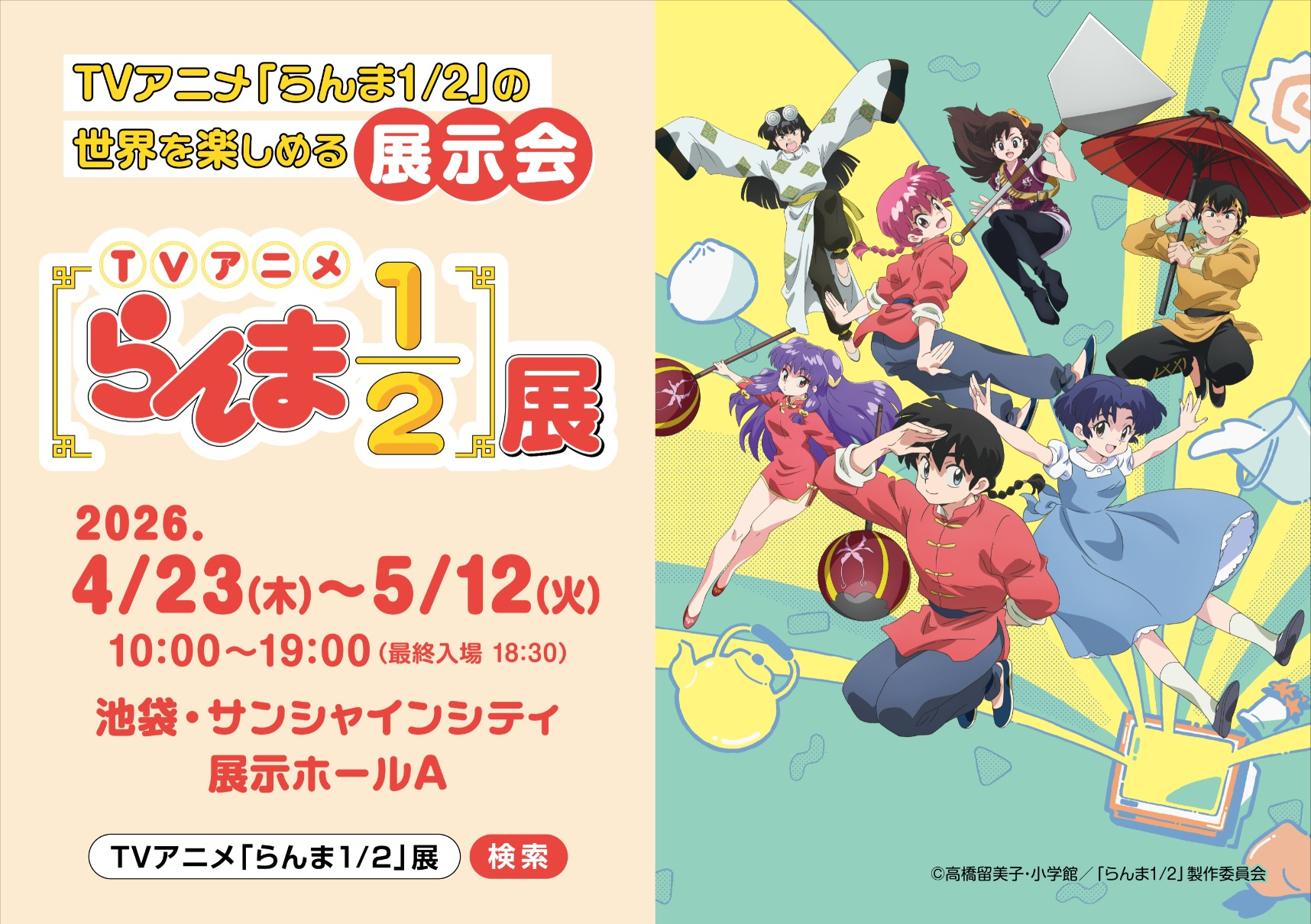 TVアニメ「らんま1/2」展
