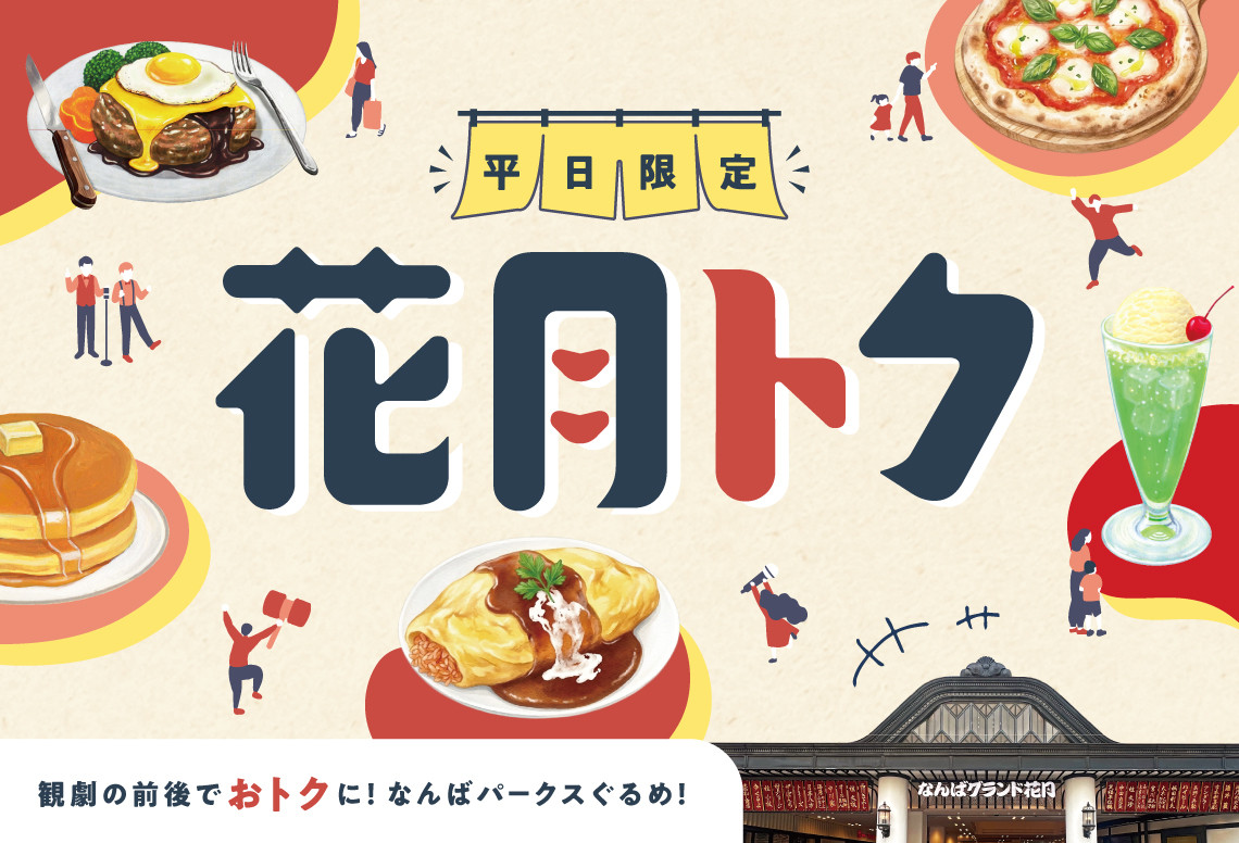 平日限定！なんばパークスで「花月トク」実施中！