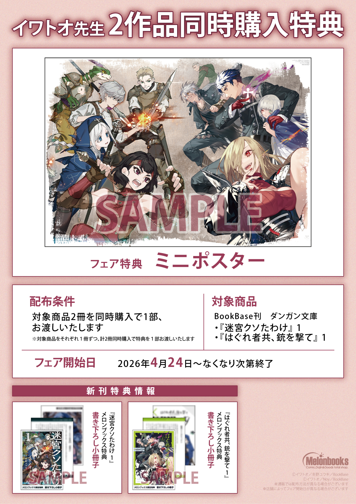 4月24日開始　イワトオ先生2作品同時購入特典