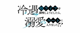 "Cold-hearted Harem Life" Vol. 4 Release Fair at Animate Fukuoka Parco