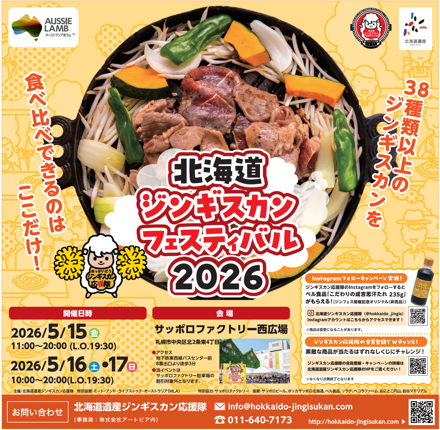 홋카이도 징기스칸 페스티벌 2026 삿포로 팩토리에서 개최!