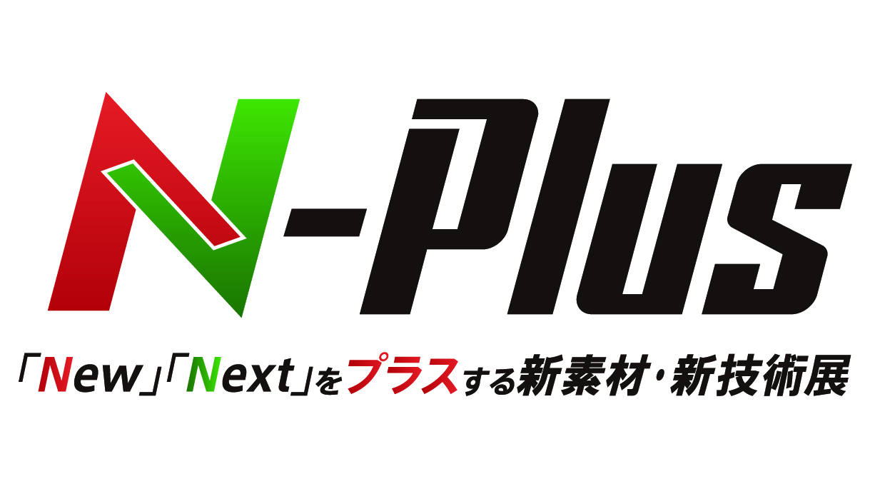 エヌプラス2026：新素材・新技術展が東京ビッグサイトで開催