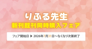 りふる先生新刊既刊同時購入フェアがメロンブックス仙台で開催！