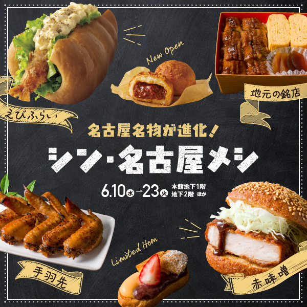 シン・名古屋メシ