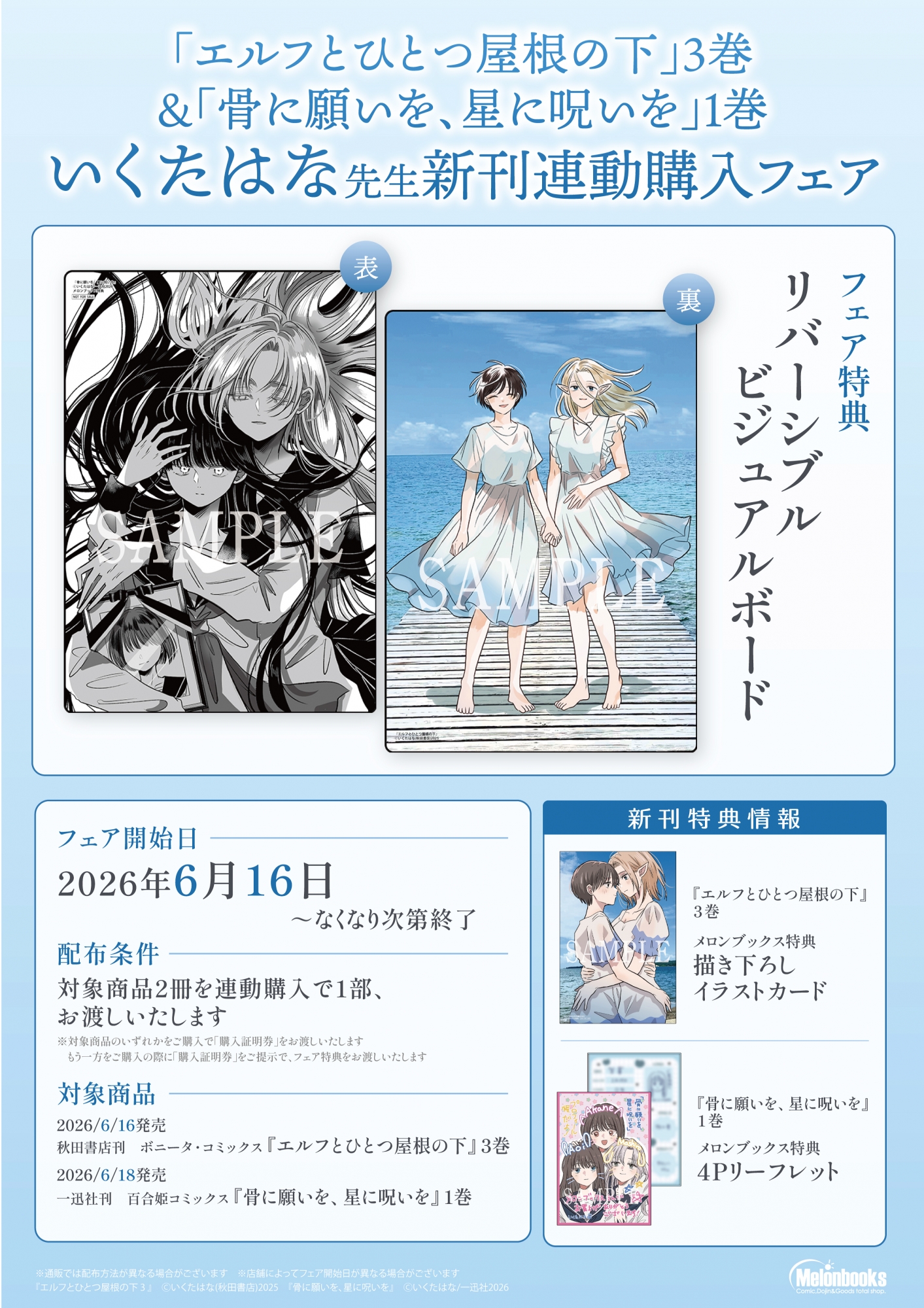 「エルフとひとつ屋根の下」＆「骨に願いを」新刊連動購入フェア開催！メロンブックス秋葉原