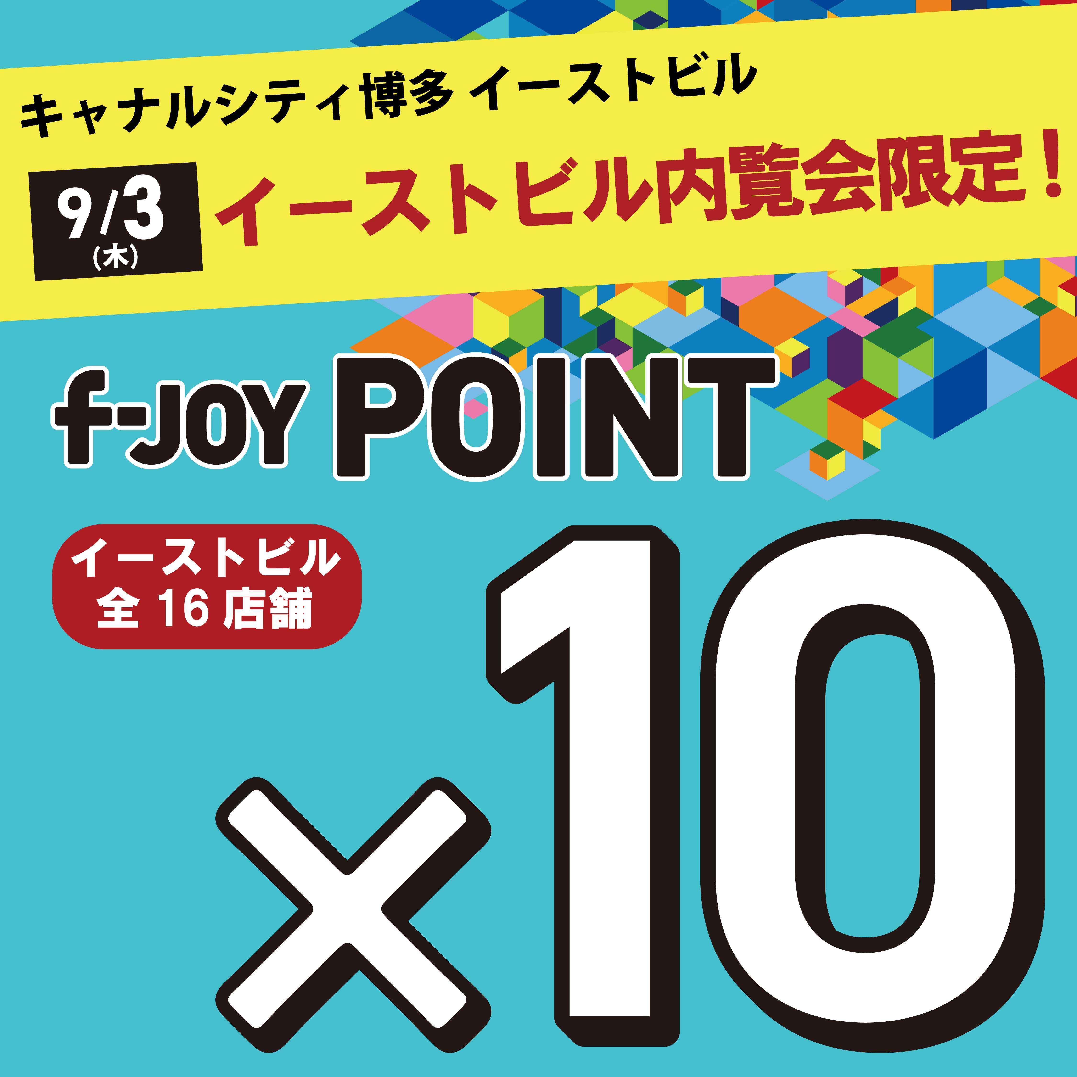 f-JOY会員様向けのイーストビル内覧会を開催！イーストビル全16店舗のみf-JOY POINTが10倍に！