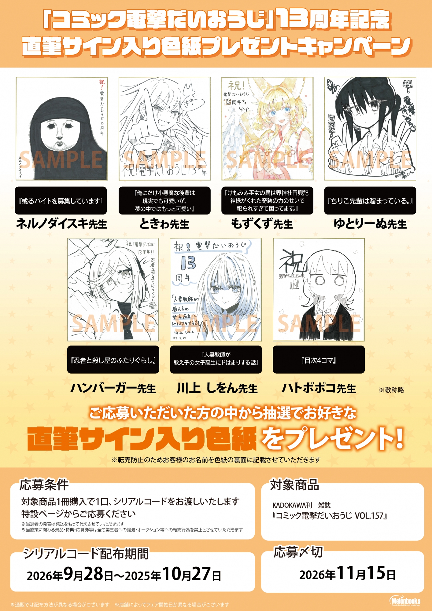 《电击大王》13周年纪念色纸赠送活动将在秋叶原Melonbooks举办